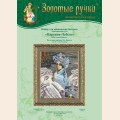 Набор для вышивания бисером ЗОЛОТЫЕ РУЧКИ "Царевна-Лебедь"